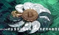 Tokenim被盗事件全面解析：如何保护你的数字资产