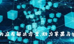 Tokenim：跨平台的应用解决方案，助力苹果与安卓