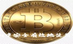 如何在Tokenim中安全有效地使用USDT：全面指南