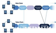 : 如何查看imToken 2.0地址？详细指南与常见问题解